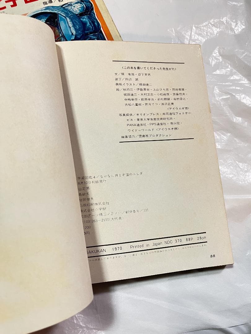 小学館 なぜなに学習図鑑 4 月と宇宙のふしぎ