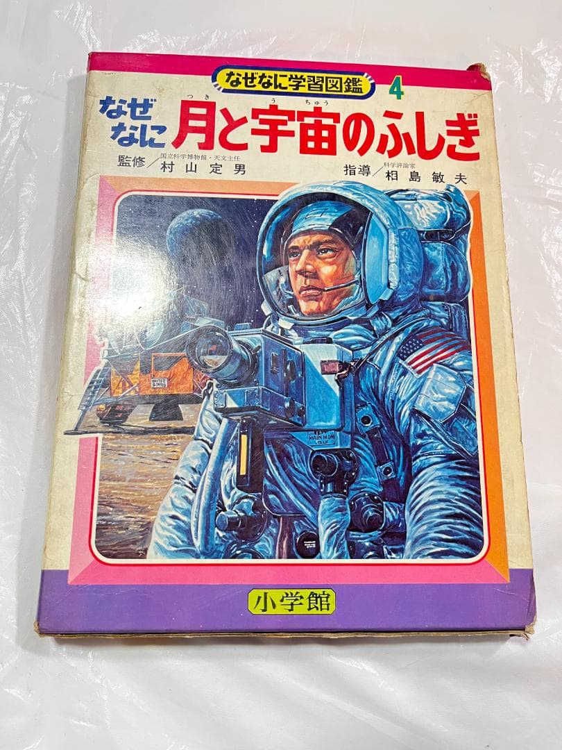 小学館 なぜなに学習図鑑 4 月と宇宙のふしぎ