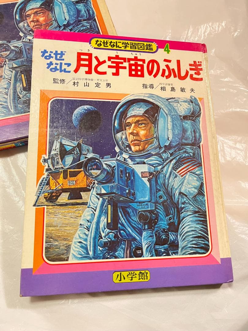 小学館 なぜなに学習図鑑 4 月と宇宙のふしぎ