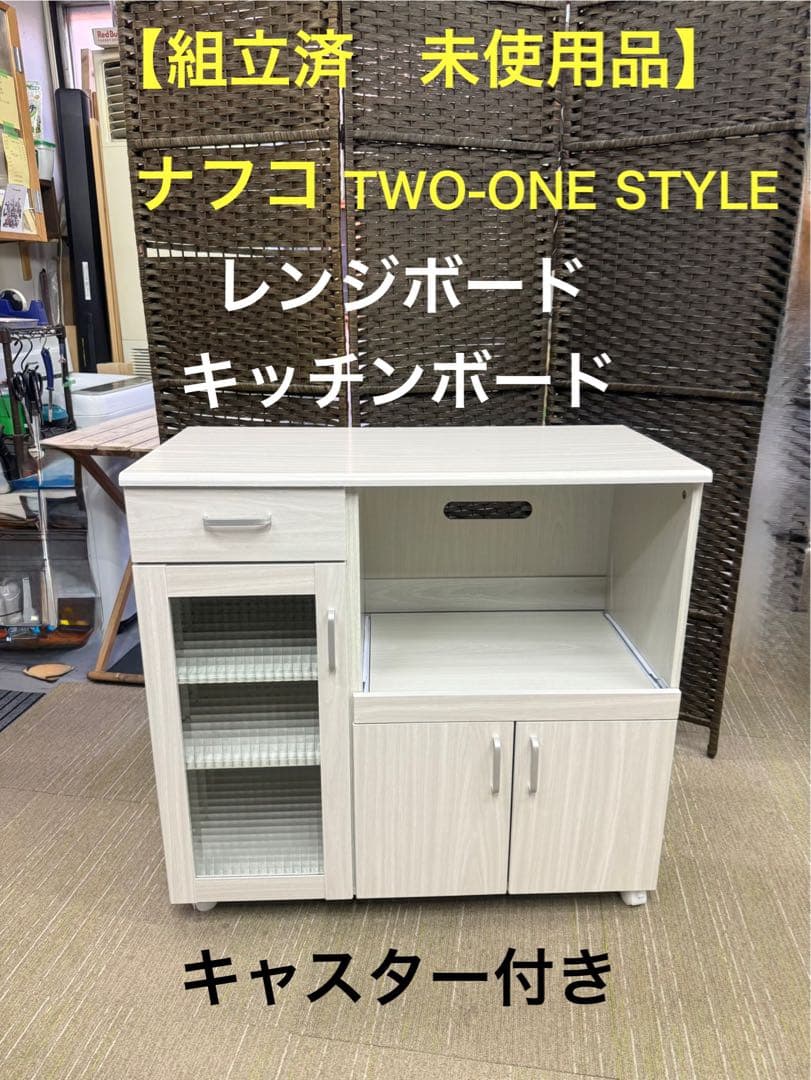 【組立済未使用品】　ナフコ TWO-ONE STYLE レンジボード