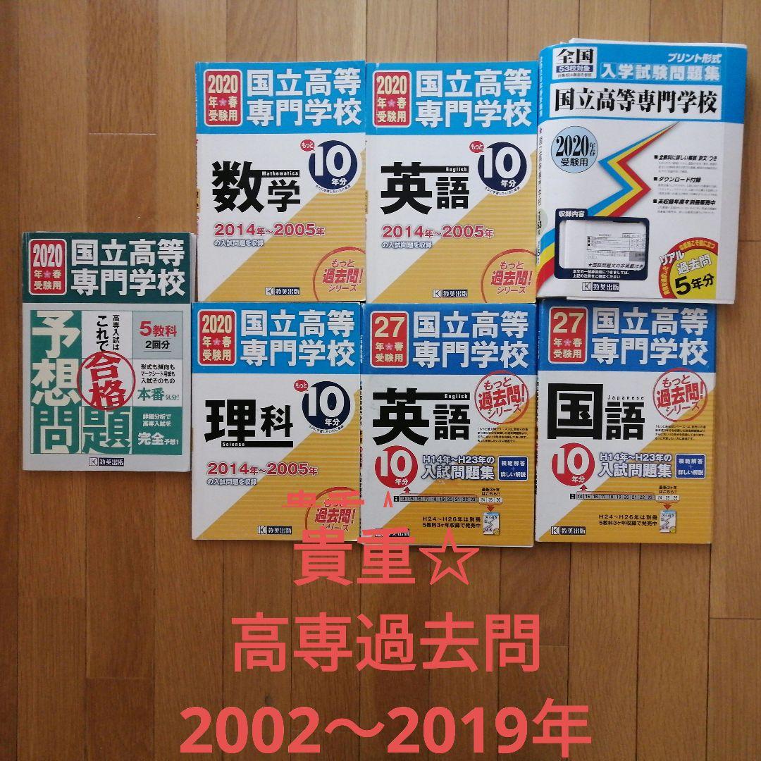 さ*！様 【貴重過去問】高専過去問 2002～20019年＋2020年度予想問題