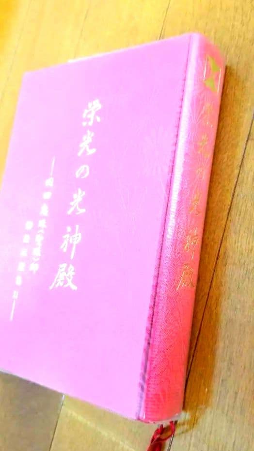 栄光の光神殿 岡田恵珠 聖珠様 御教示選集 御神示 崇教真光 眞光 （箱なし）