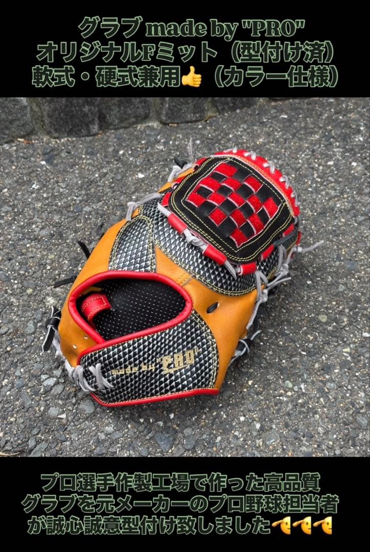 ファーストミット（当店オリジナル）軟式・硬式兼用のハイクオリティモデル