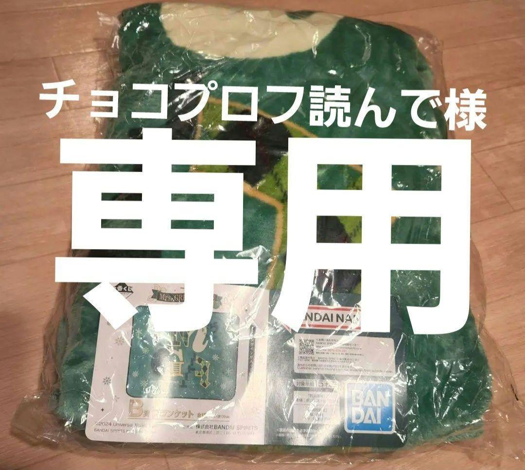 ミセス 1番くじ ブランケット