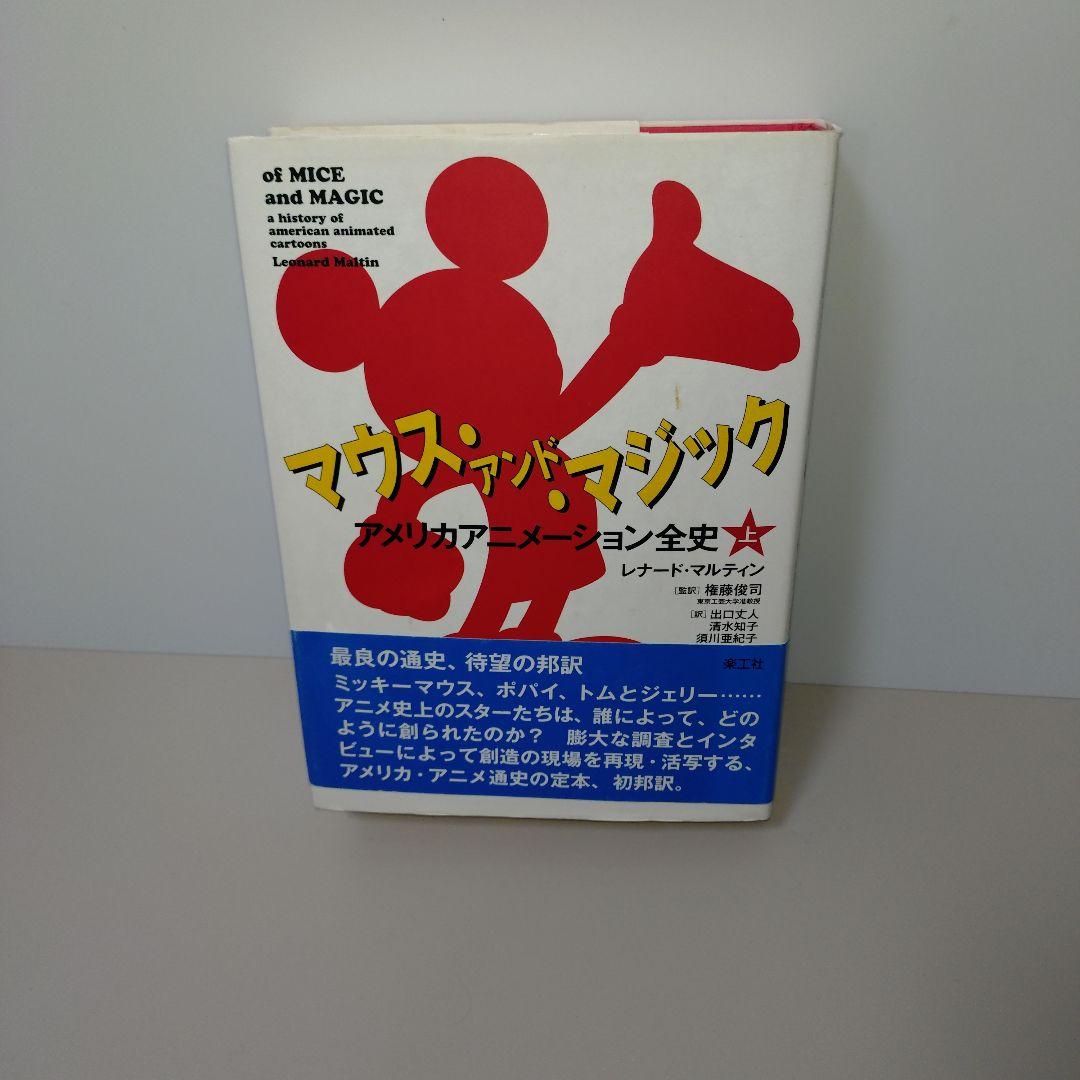 マウス・アンド・マジック アメリカアニメーション全史 上