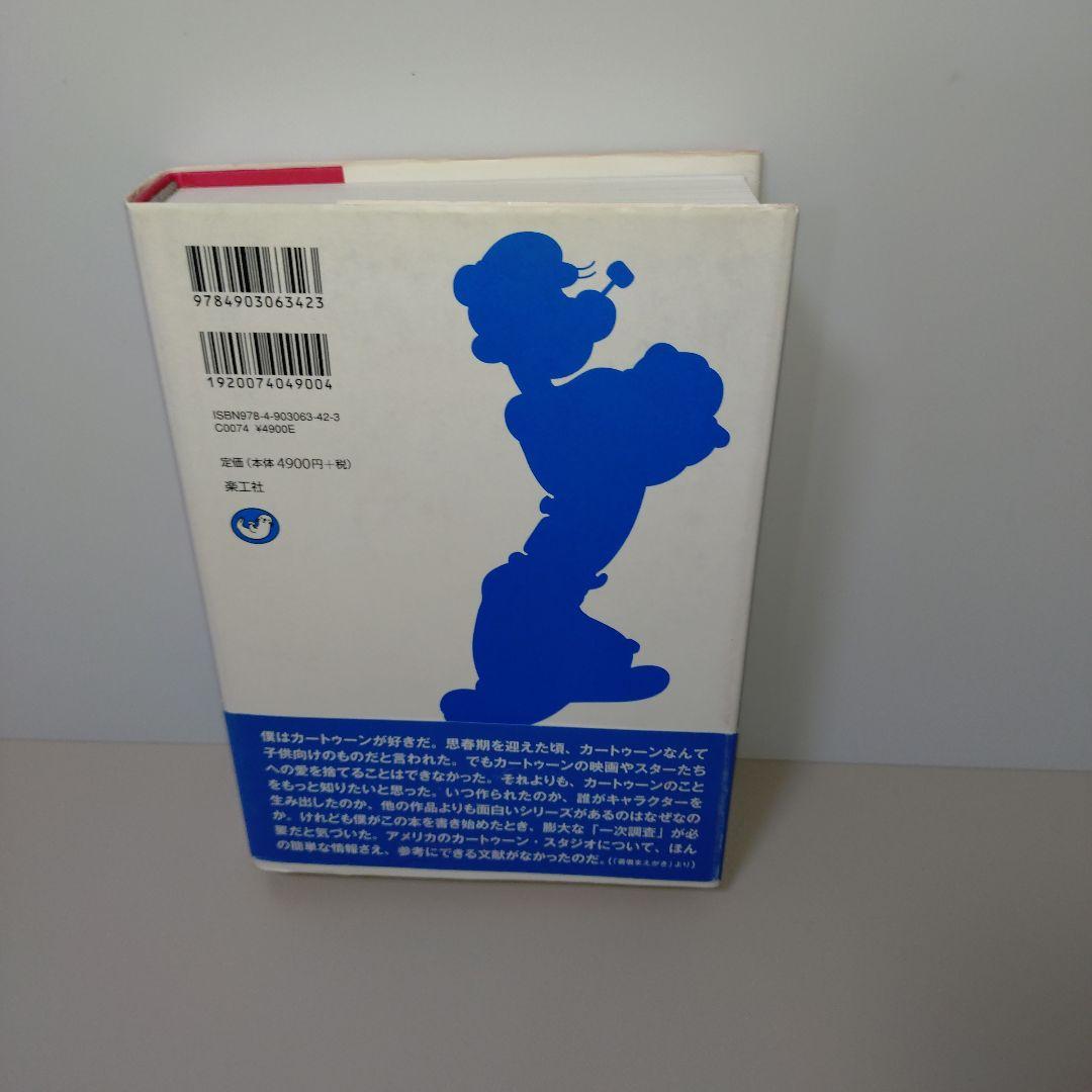 マウス・アンド・マジック アメリカアニメーション全史 上