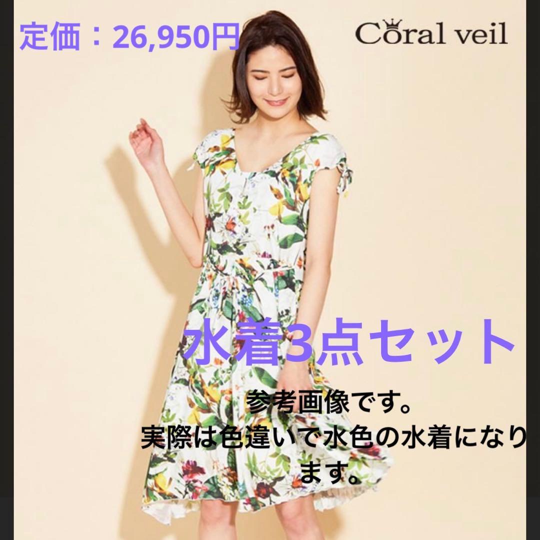 Coral veil ショルダードレス3点　水着セット　9号　ブルー