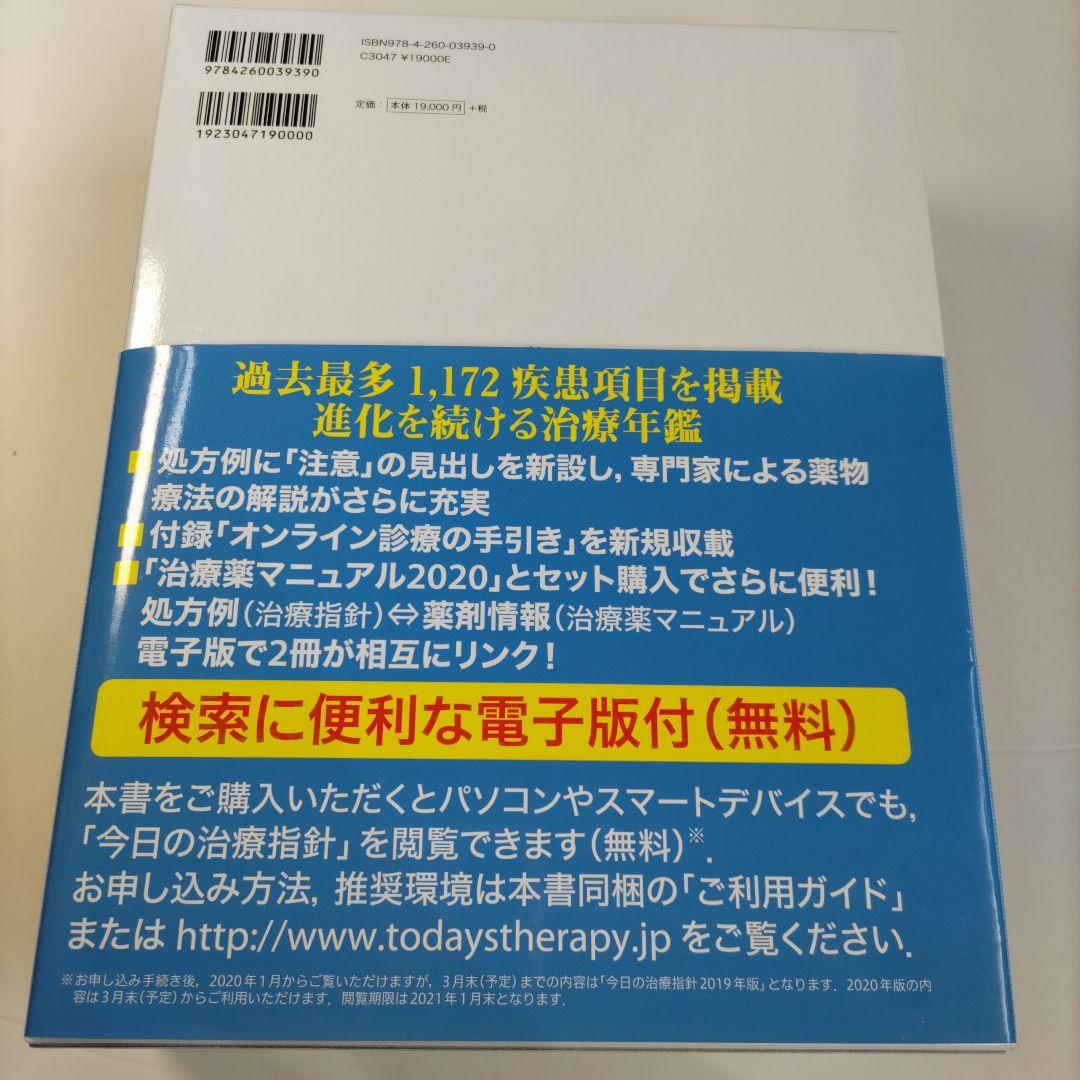 今日の治療指針 2020年版[デスク判] 私はこう治療している