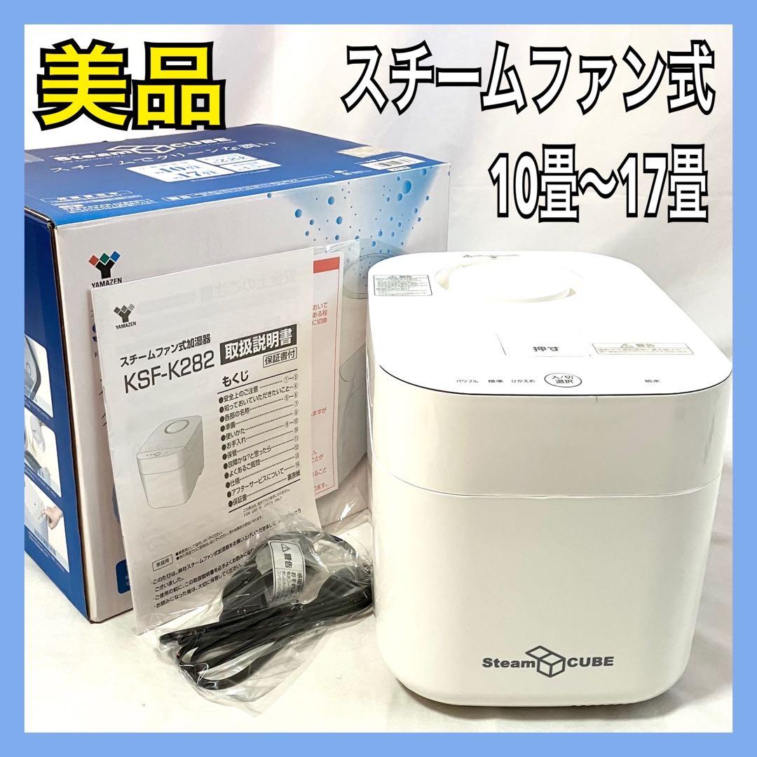 【美品】山善 スチームファン式 加熱式 加湿器 KSF-K282(W) ホワイト