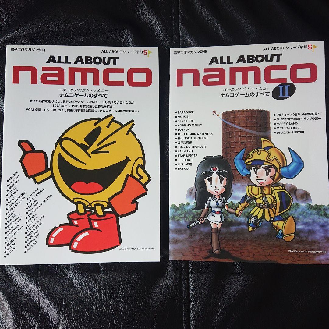 【美品】令和S オールアバウト ナムコ ナムコゲームのすべて 2冊セット