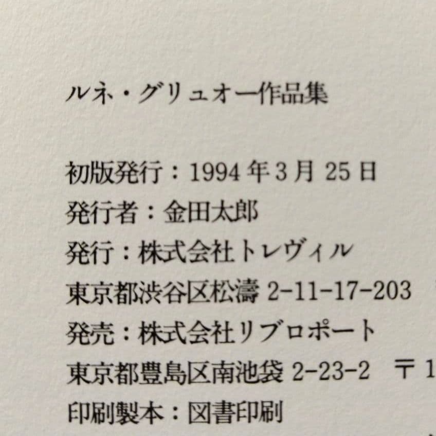 ルネ・グリュオー作品集【帯付】
