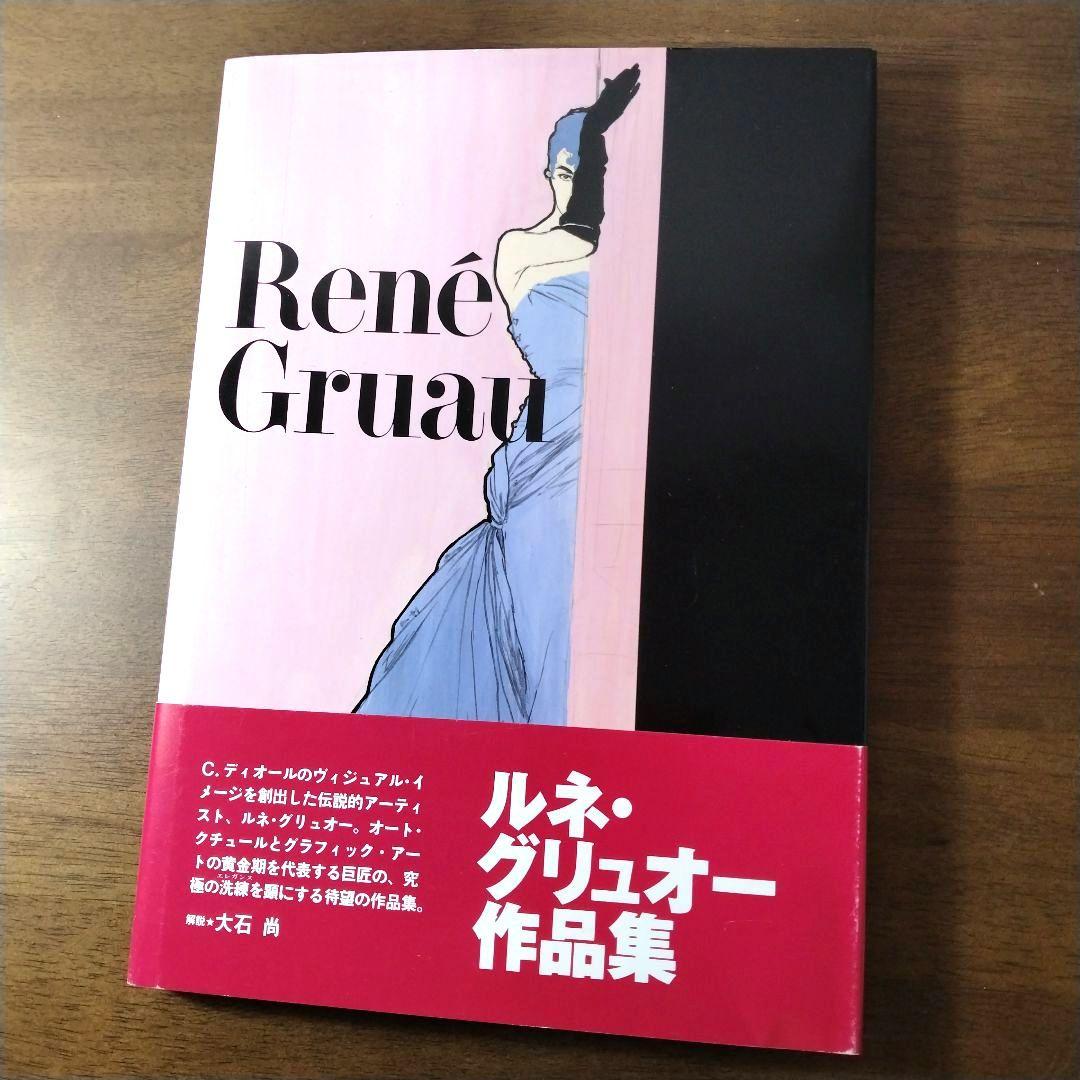 ルネ・グリュオー作品集【帯付】