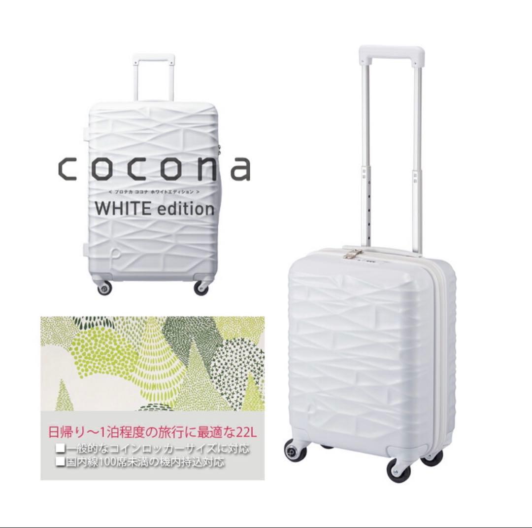 プロテカ　ホワイト　スーツケース　ロッカーサイズ22L