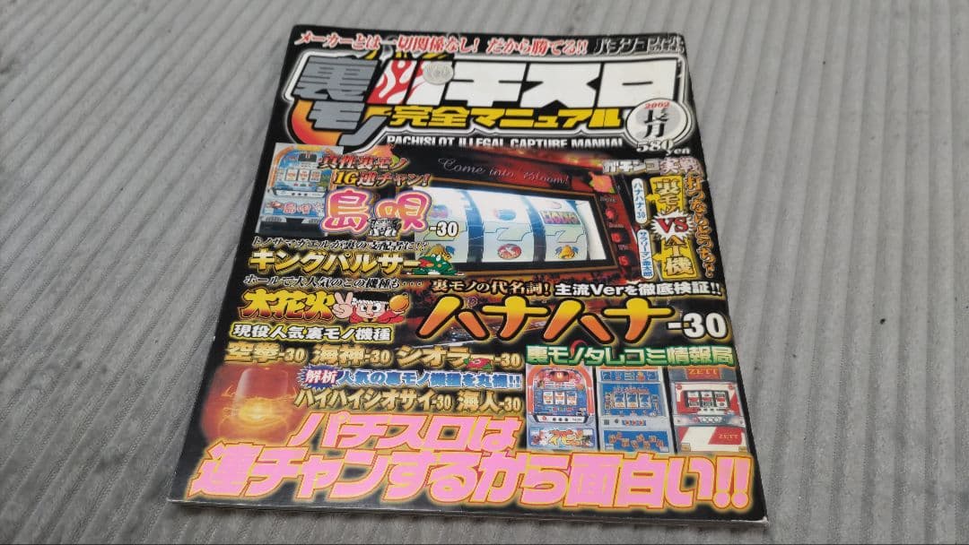 スロット　裏モノ　パチンコ