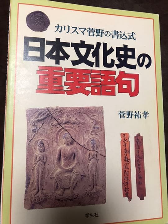 菅野祐孝　日本文化史の重要語句　学生社　書き込み無し美本　希少品