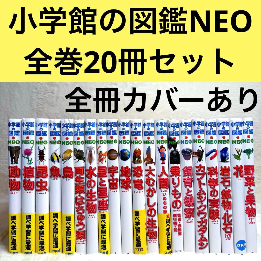 【良品・カバーあり】小学館の図鑑NEO 全巻20冊セット