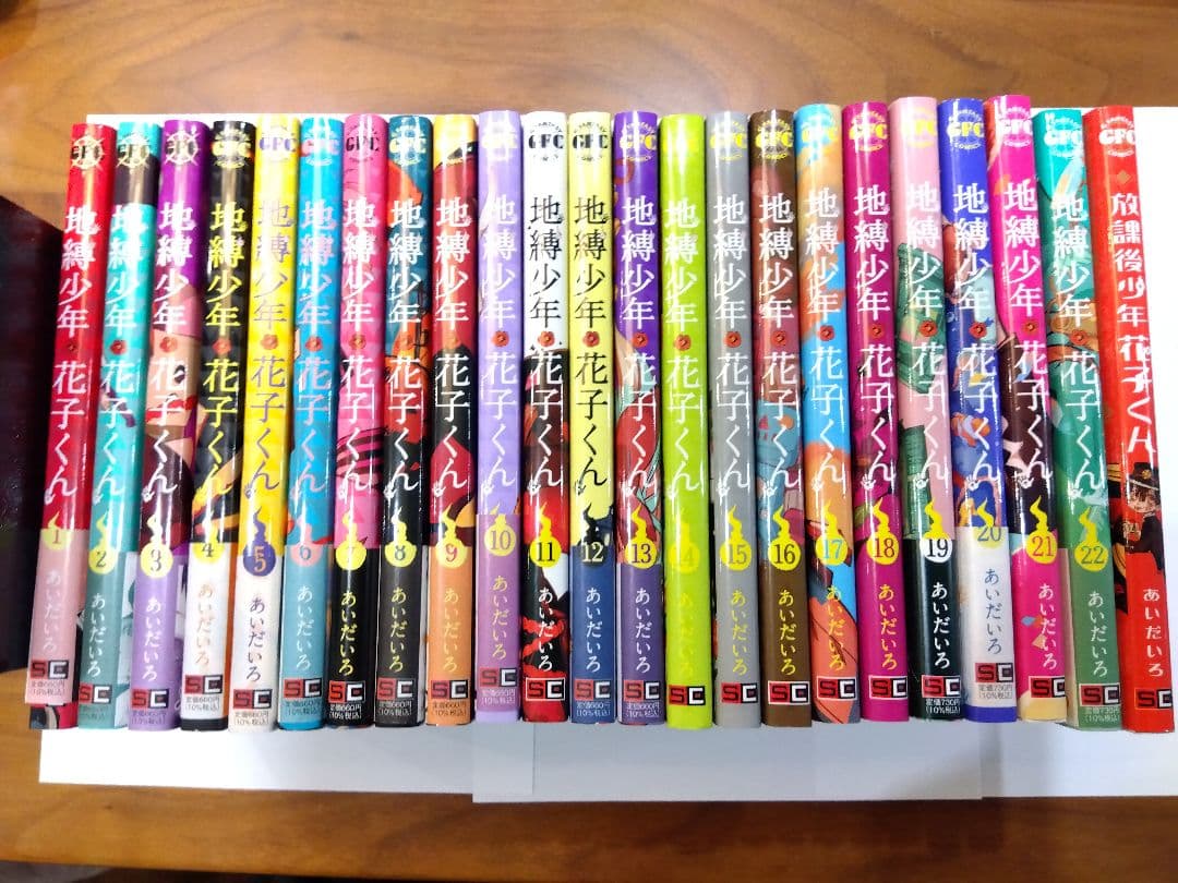 地獄少年 花子くん 全22巻