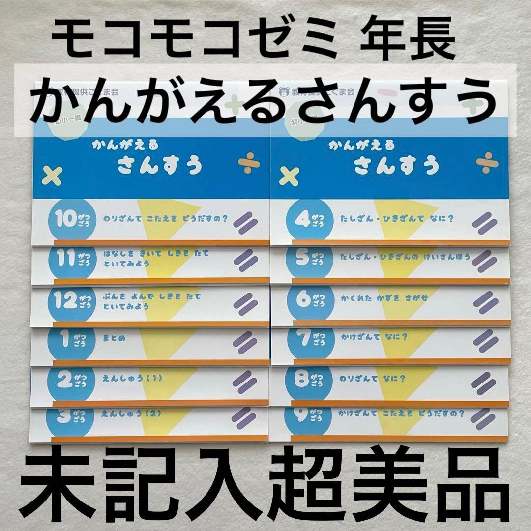 未記入超美品◆モコモコゼミ 年長 1年分 12か月 完品 かんがえるさんすう