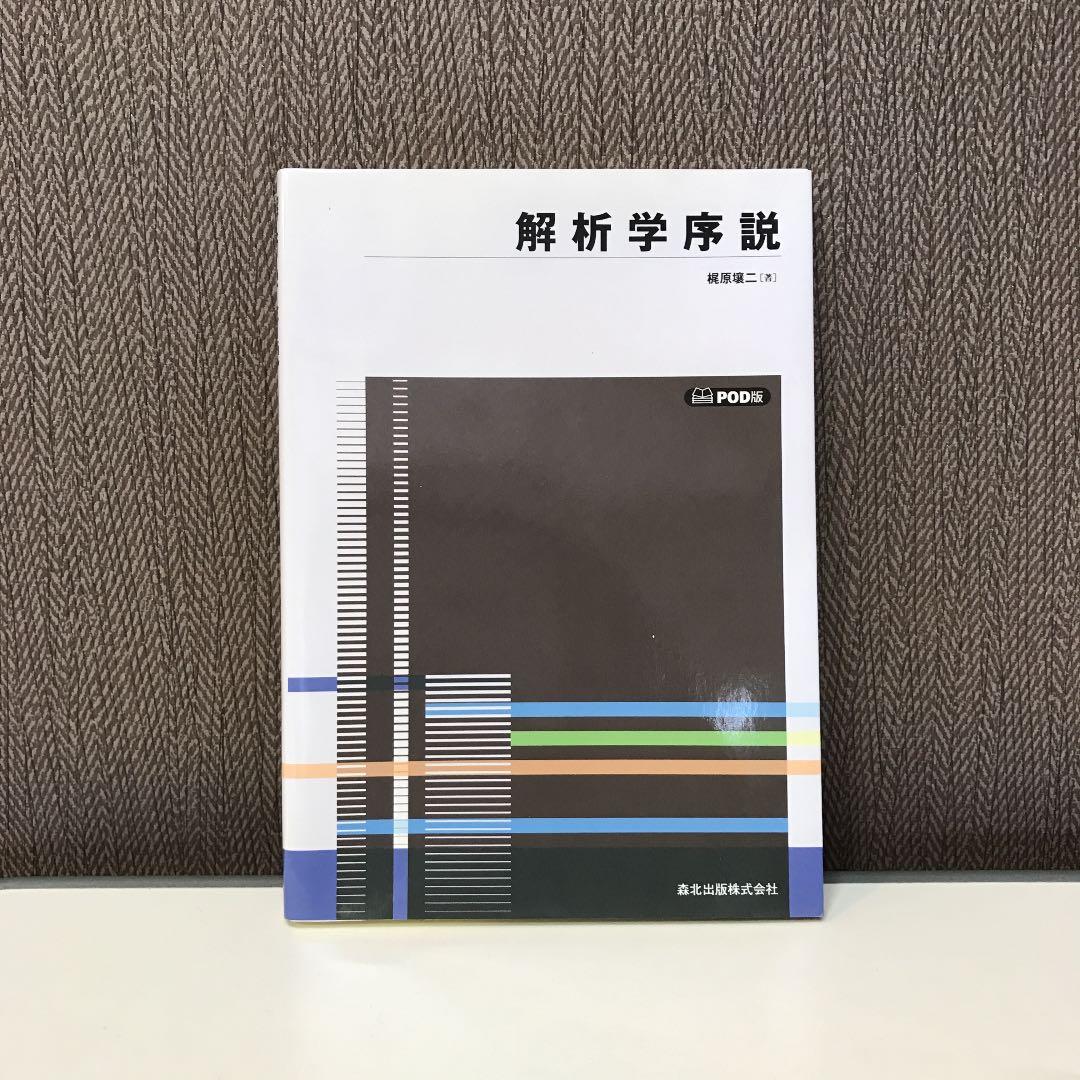 解析学序説 POD版