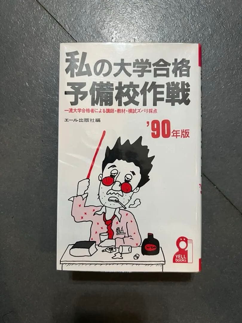 代ゼミ　私の大学合格予備校作戦 '90年版
