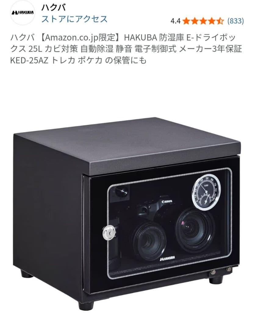 新品未開封 HAKUBA E-DRY BOX KED-25 　ハクバ　防湿庫