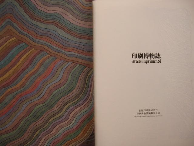 印刷博物誌　凸版印刷株式会社　粟津潔