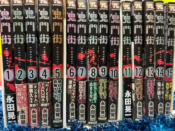 鬼門街 1-15巻 全巻 セット