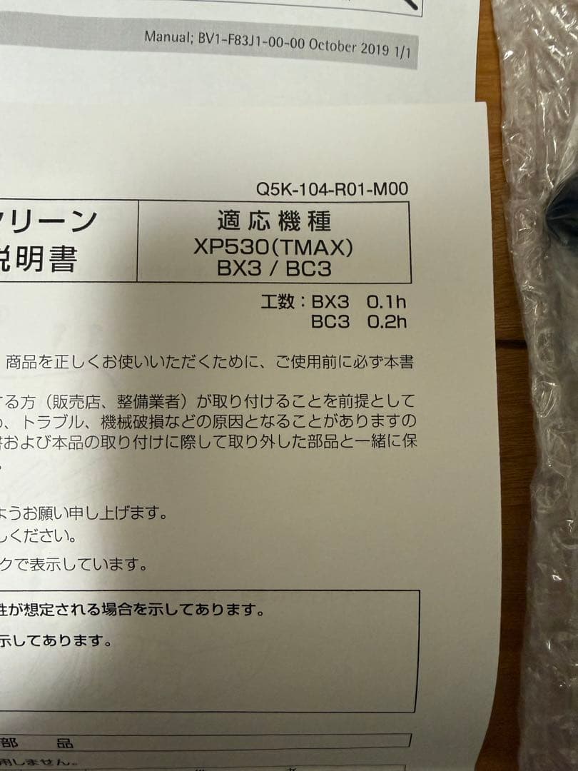 YAMAHA 純正T-MAX530用フロントスポーツスクリーン 未使用