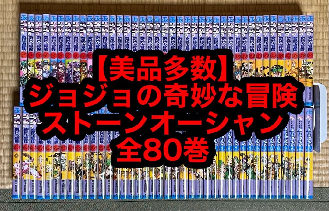 【美品多数】ジョジョの奇妙な冒険 全80巻