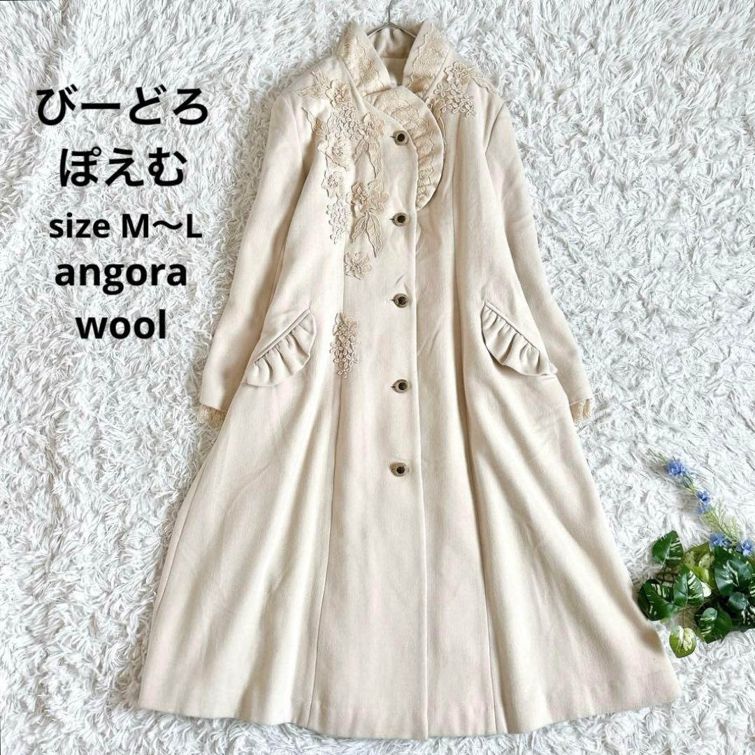 美品⁂びーどろぽえむ⁂ロングコート　レース　刺繍　フリル　アンゴラ　Aライン