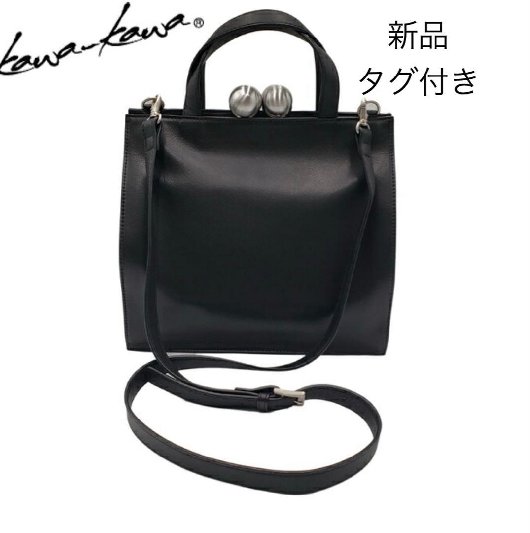 《2/1限定価格》カワカワ　がま口　口金ショルダー　定価5.5万円　定番ブラック