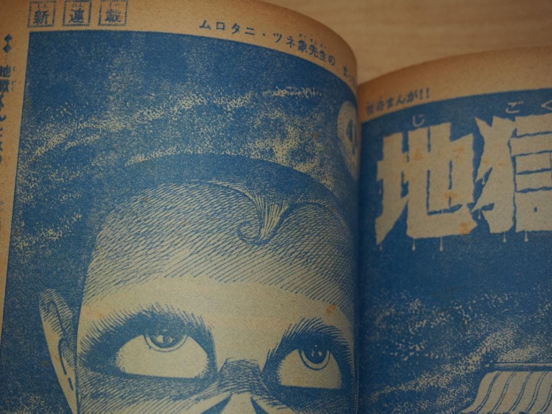 単行本未収録 地獄太郎 地獄くん 新連載地獄くんサンデー1967 ムロタニツネ象