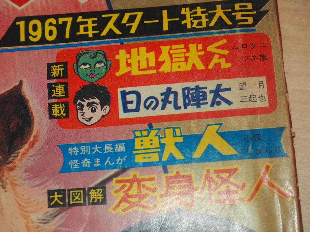 単行本未収録 地獄太郎 地獄くん 新連載地獄くんサンデー1967 ムロタニツネ象