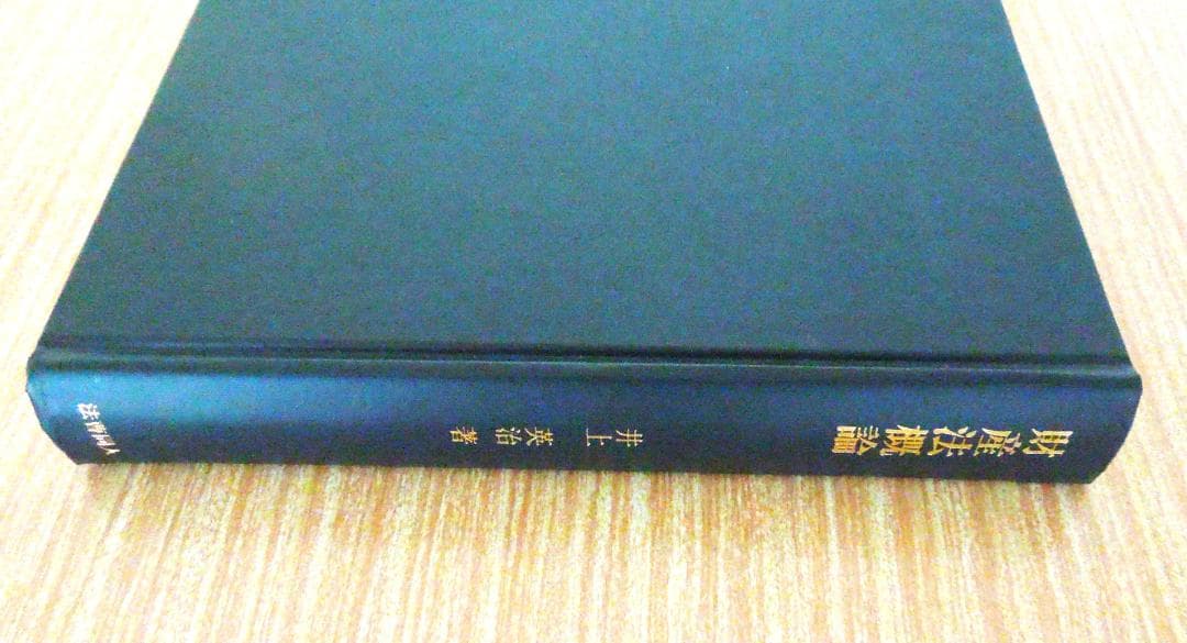 司法試験　民法　法曹同人　井上英治著　財産法概論　平成７年　１９９５年　初版本