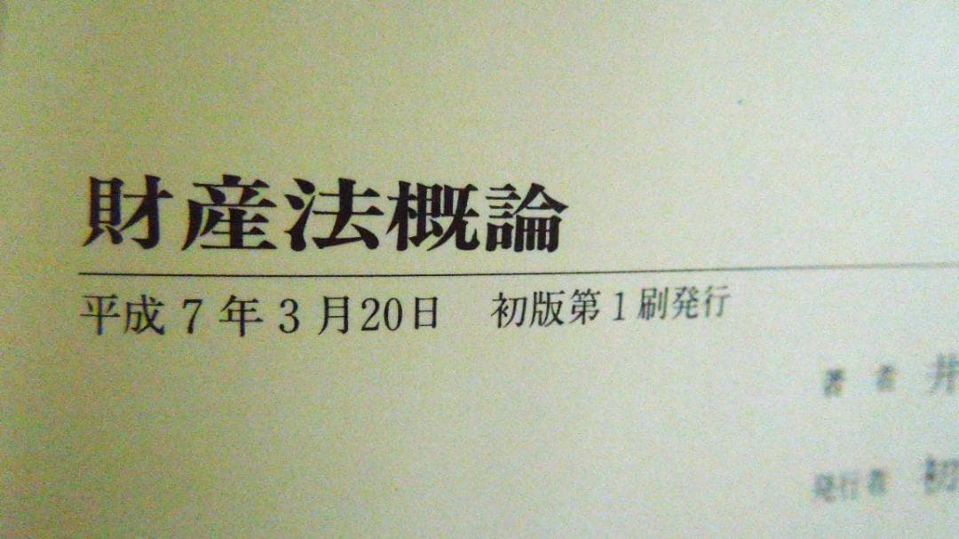 司法試験　民法　法曹同人　井上英治著　財産法概論　平成７年　１９９５年　初版本
