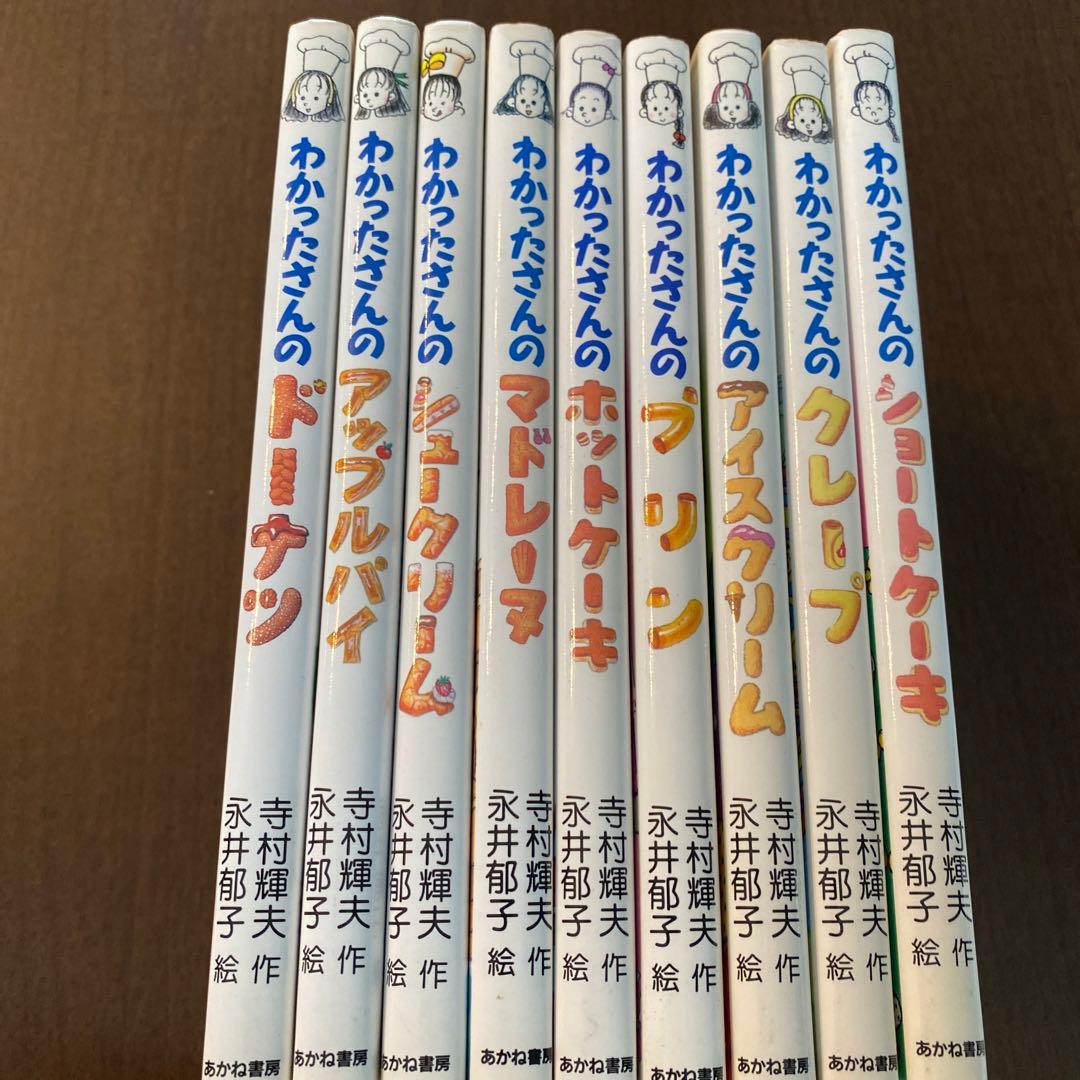 わかったさんのおかしシリーズ　こまったさんのりょうりきょうしつ 17冊セット