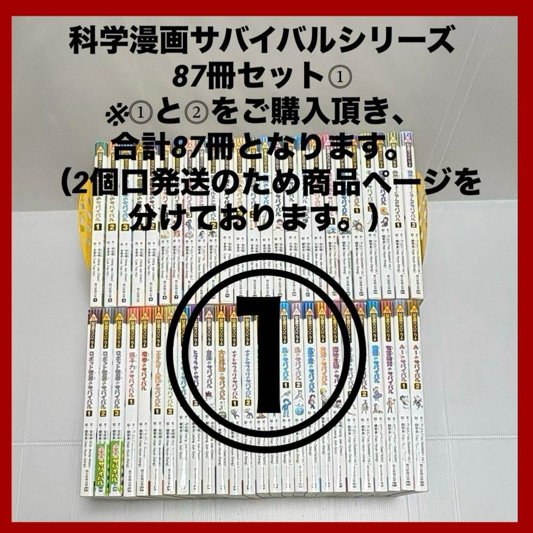 【2個口発送】科学漫画サバイバルシリーズ 87冊① ①と②を併せてご購入下さい