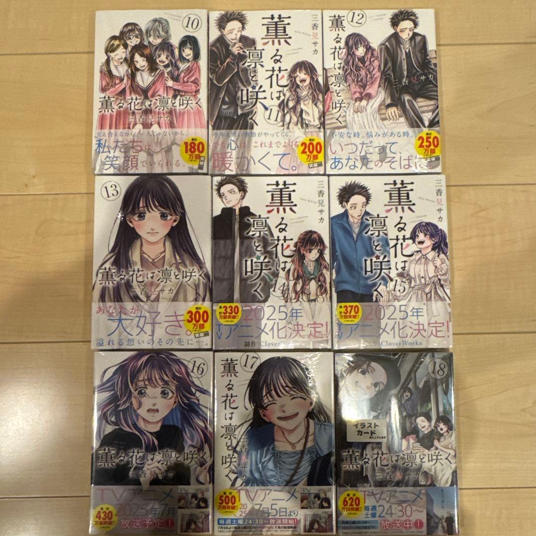 薫る花は凛と咲く 1〜18巻 全巻初版 帯付き