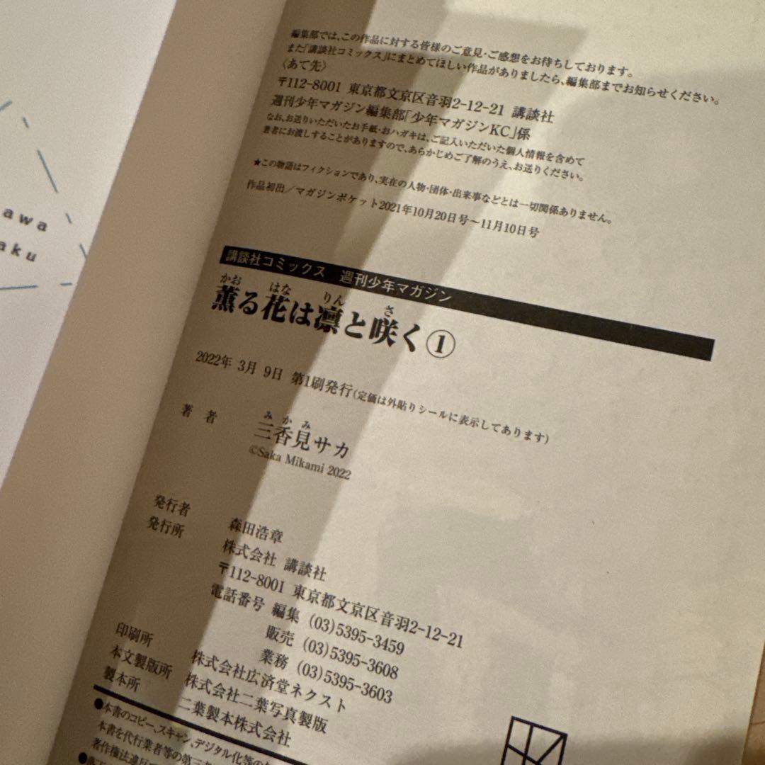 薫る花は凛と咲く 1〜18巻 全巻初版 帯付き
