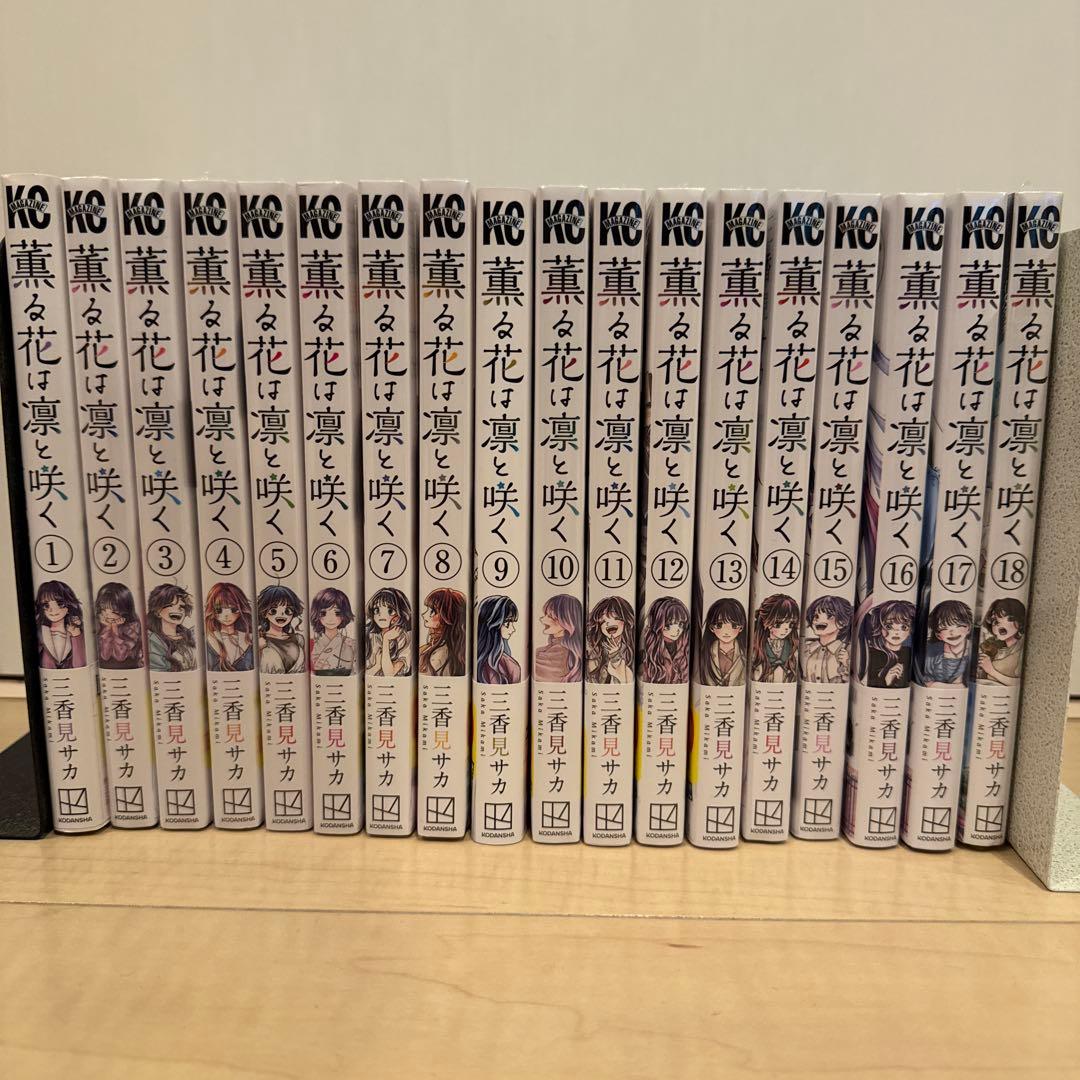 薫る花は凛と咲く 1〜18巻 全巻初版 帯付き