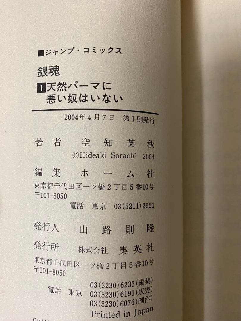 ［希少］銀魂 第1巻　初版　帯付き