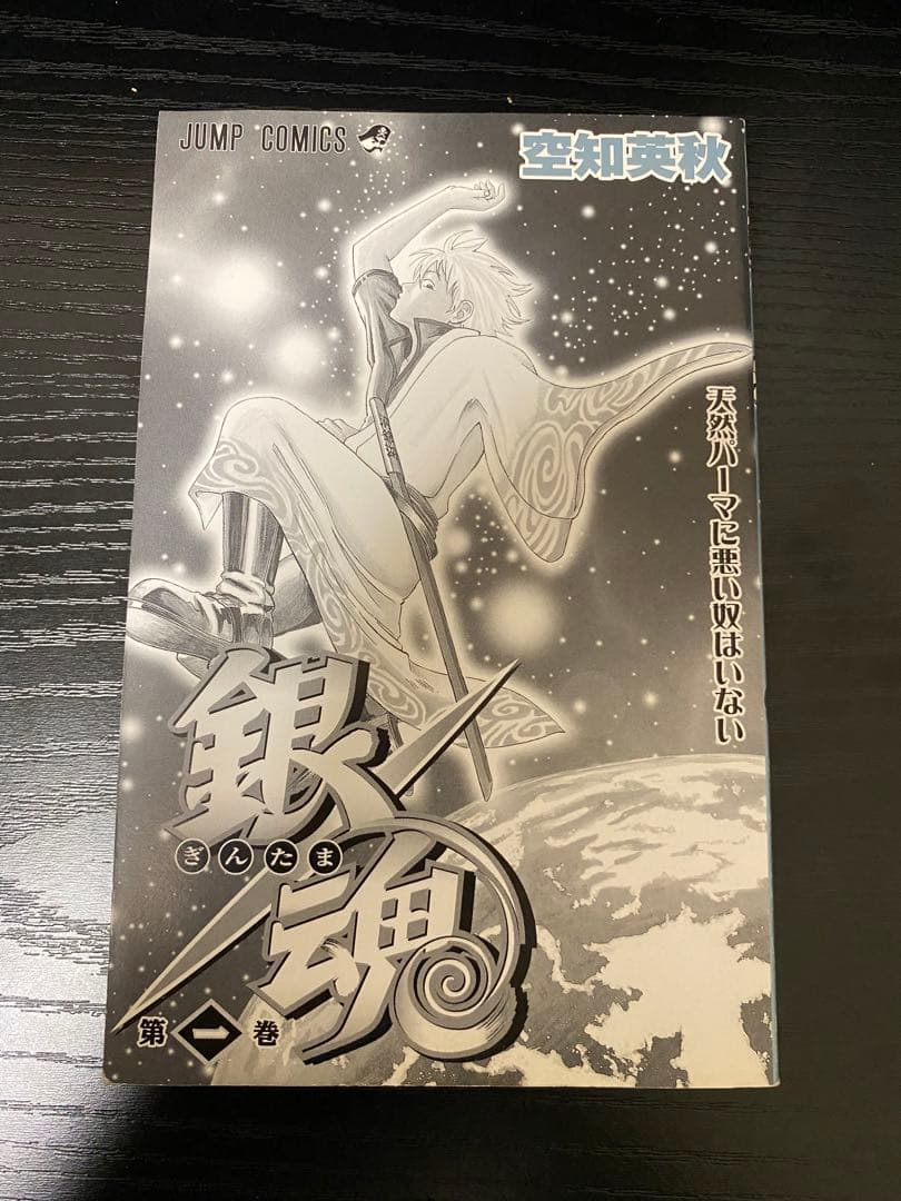 ［希少］銀魂 第1巻　初版　帯付き