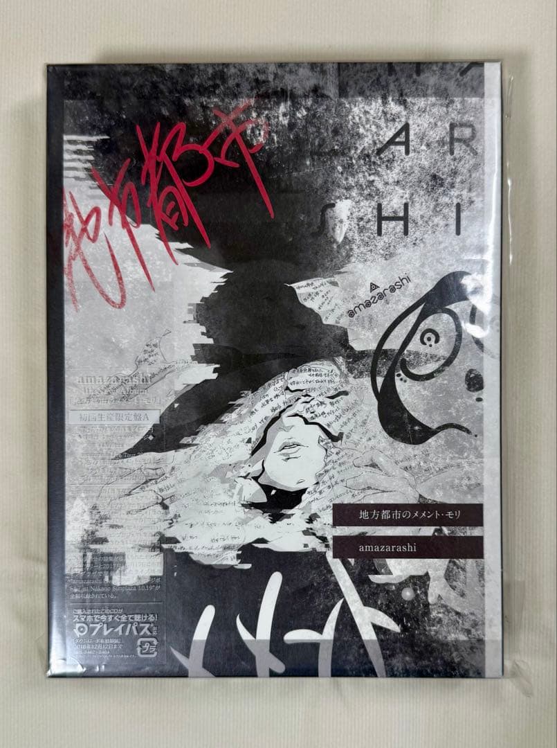 Amazarashi　CD　初回生産限定盤　新品未開封品　レア　６枚セット