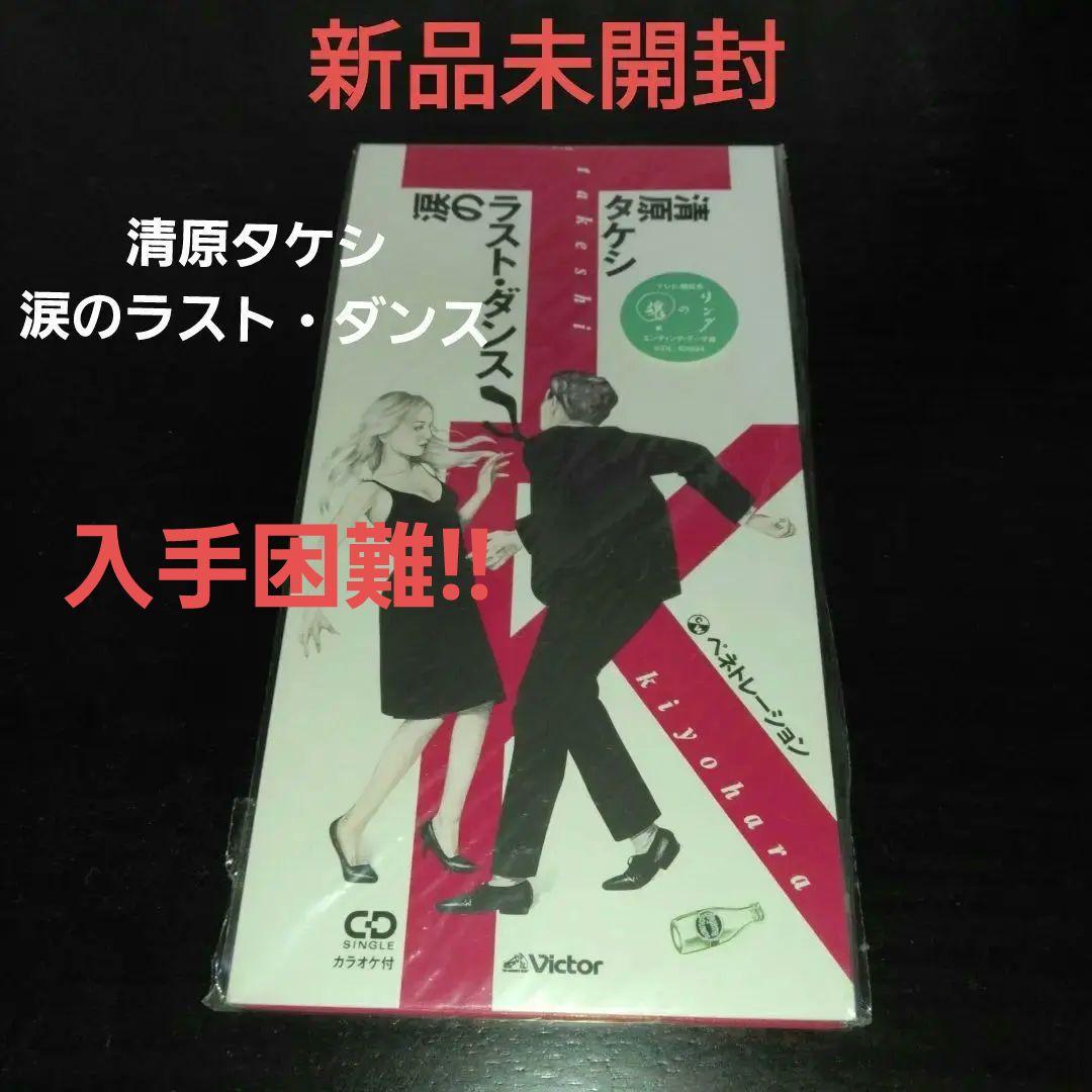 【超激レア新品未開封非売品見本盤】清原タケシ/涙のラスト・ダンス