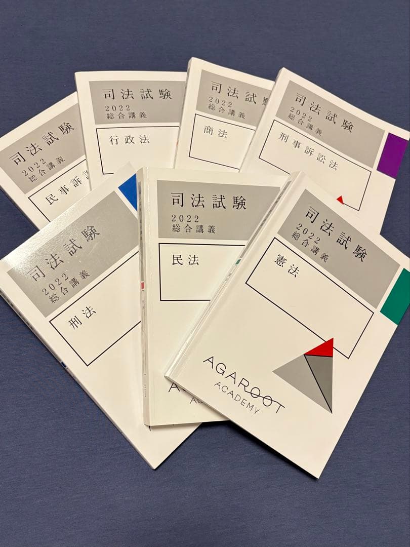 【2022】アガルート 総合講義 テキスト 7冊セット