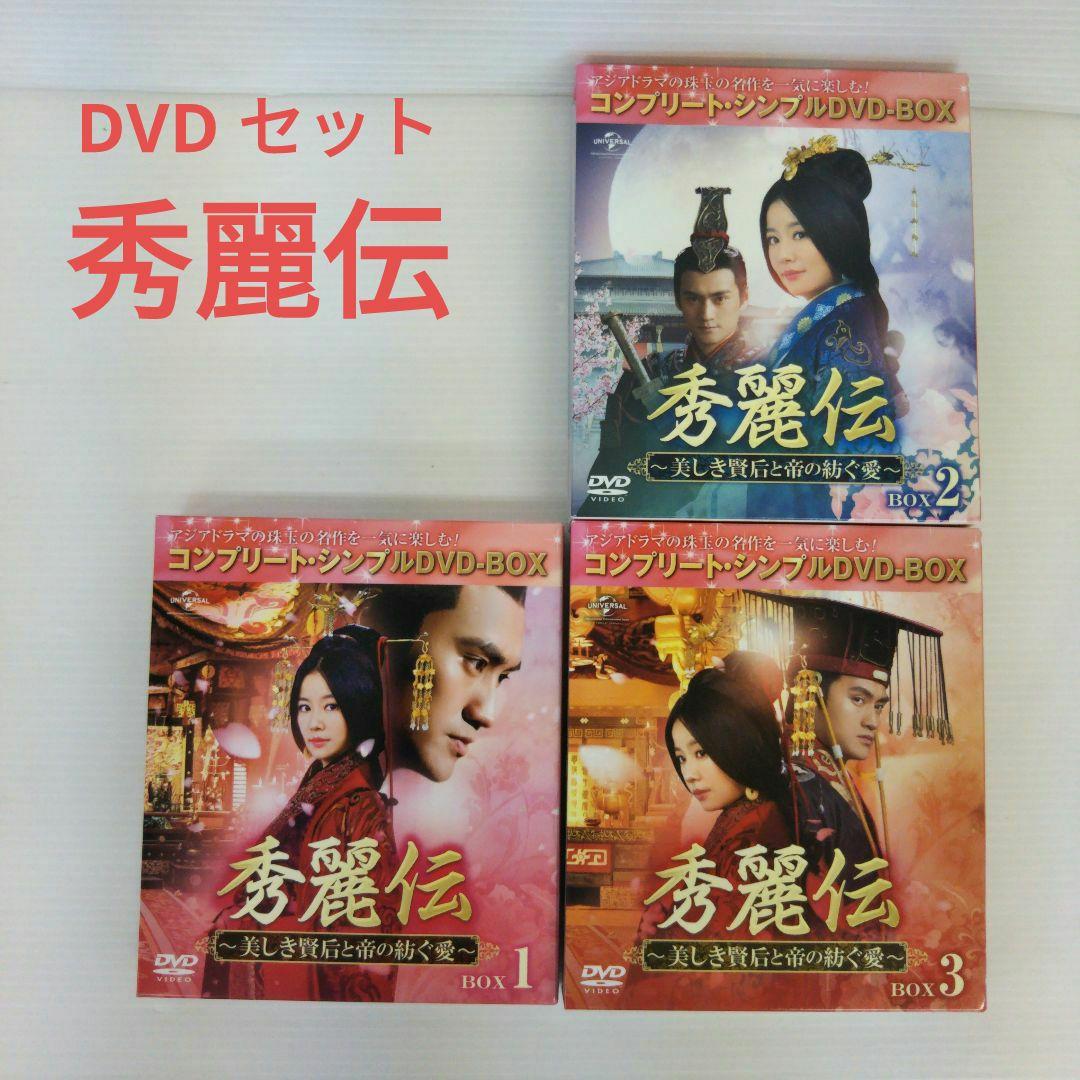 コンプリートDVDBOX　秀麗伝～美しき賢后と帝の紡ぐ愛～