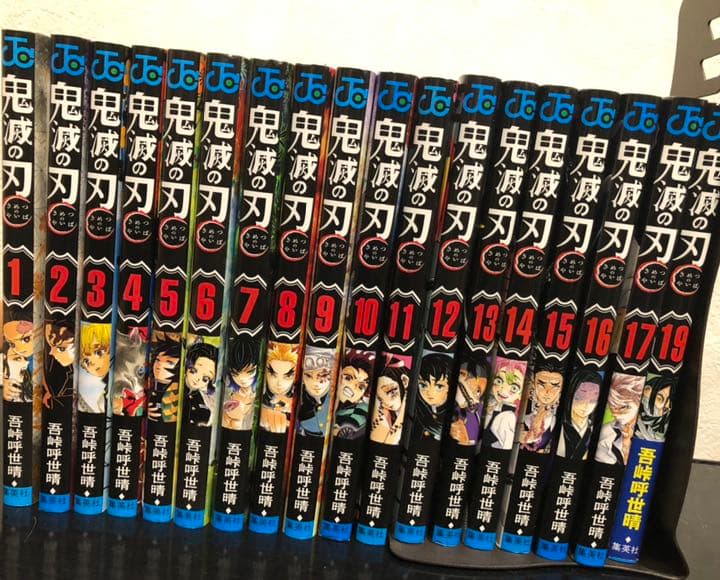 鬼滅の刃 1〜19巻セット