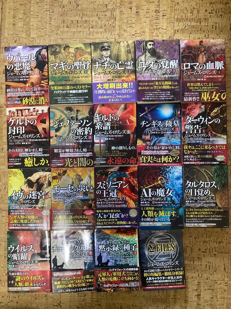 ジェームズ•ロリンズ　シグマフォースシリーズ⓪~⑮上下巻32冊他5冊