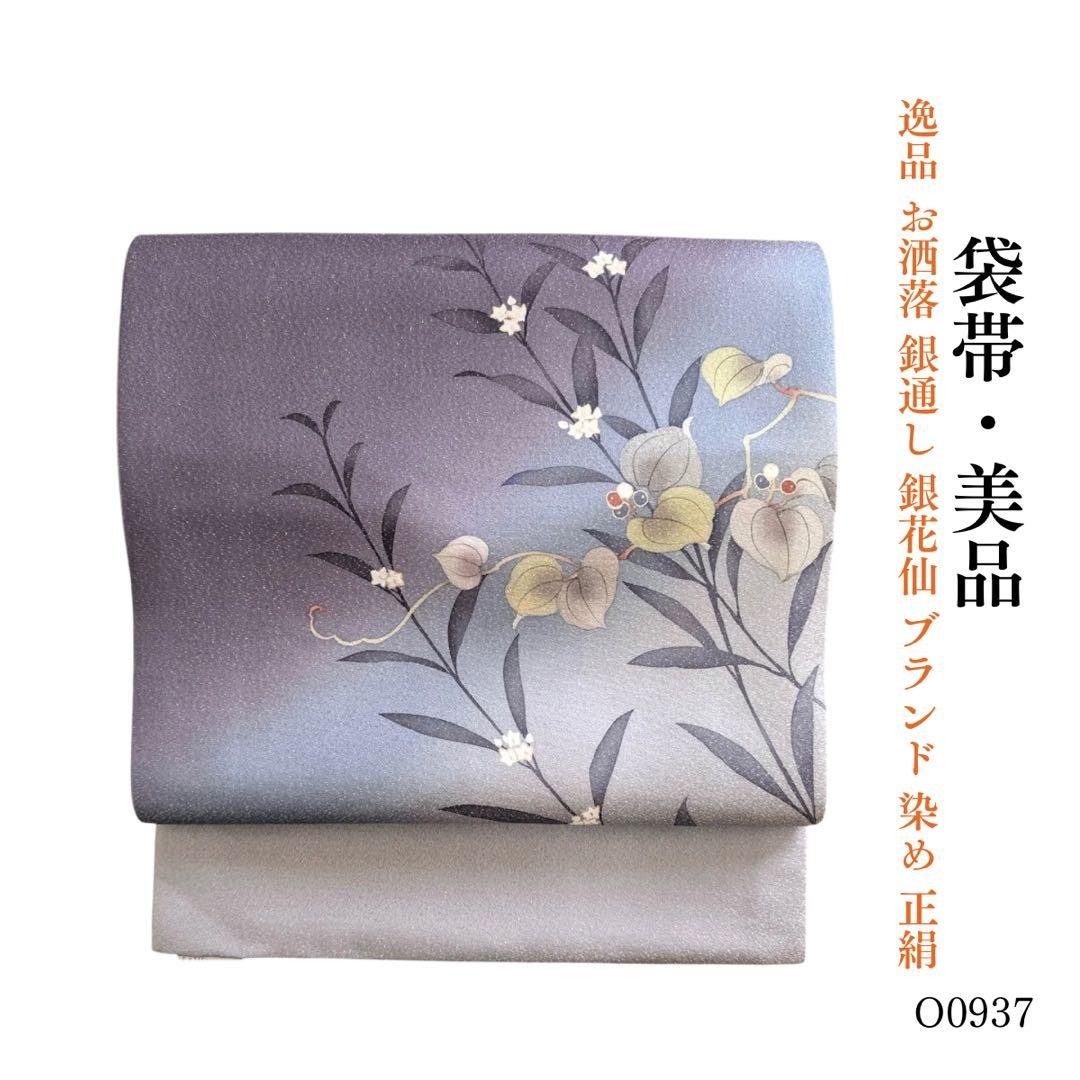 ⭐︎O0956(O0937)美品 逸品 銀通し 銀花仙 ブランド 染め 正絹 袋帯