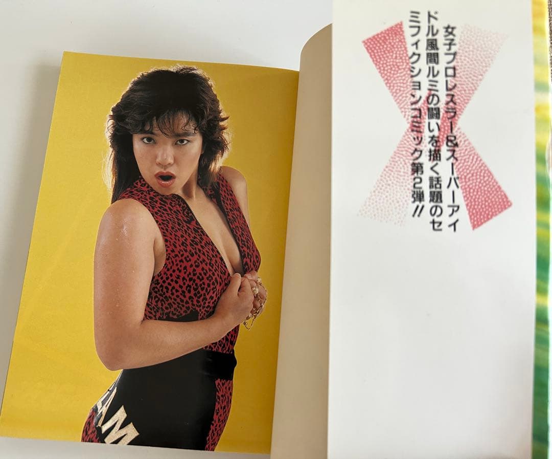 【超レア!! 女子プロレス漫画初版セット】 蹴撃エンジェルRUMI 近石雅史